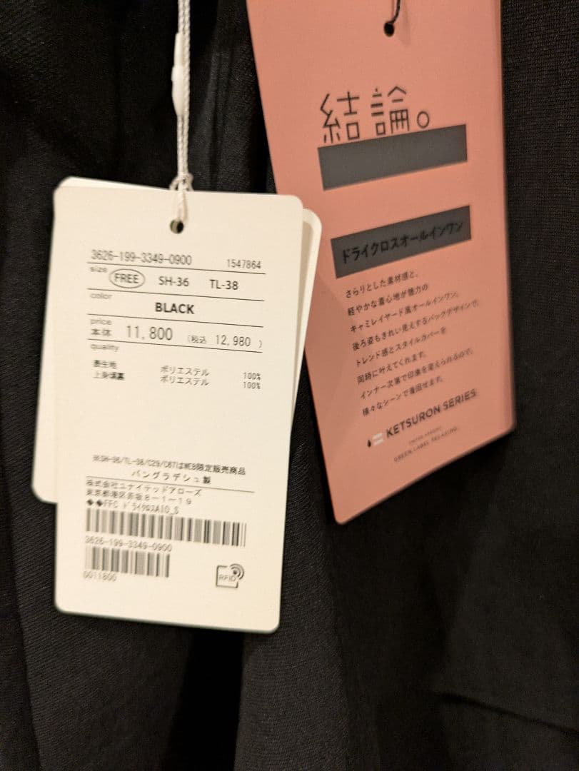 【新品未使用】グリーンレーベルリラクシング ドライクロスオールインワン