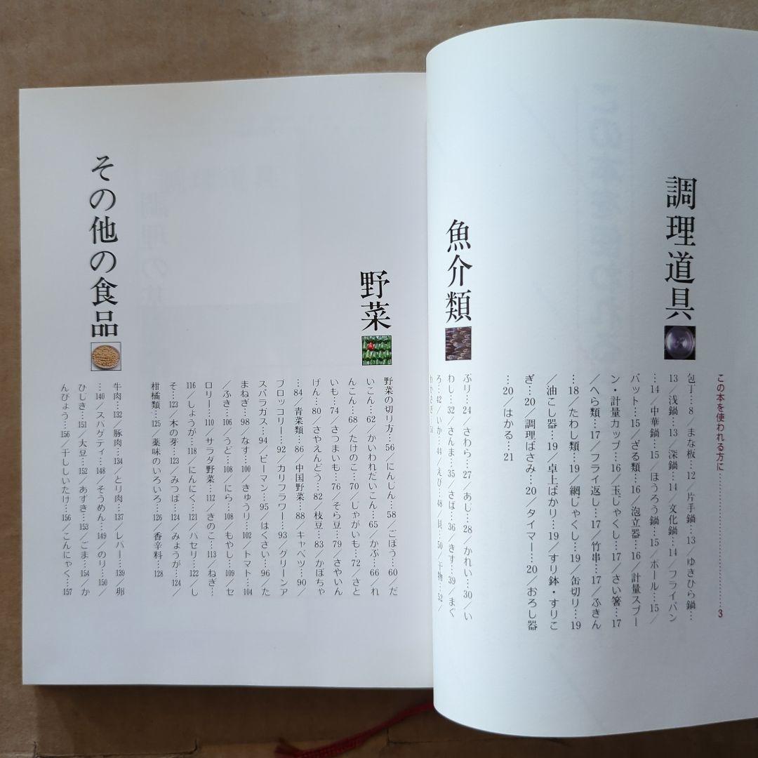 ベターホームのお料理一年生　定番料理　家庭料理