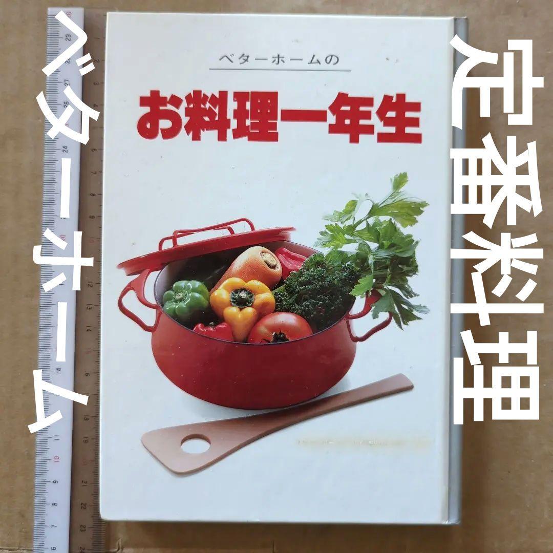 ベターホームのお料理一年生　定番料理　家庭料理