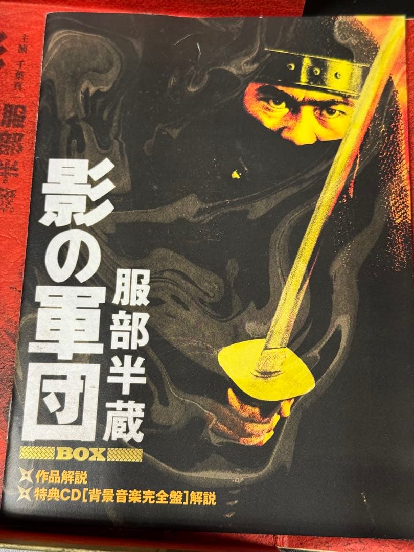 東映 服部半蔵 影の軍団 DVD BOX