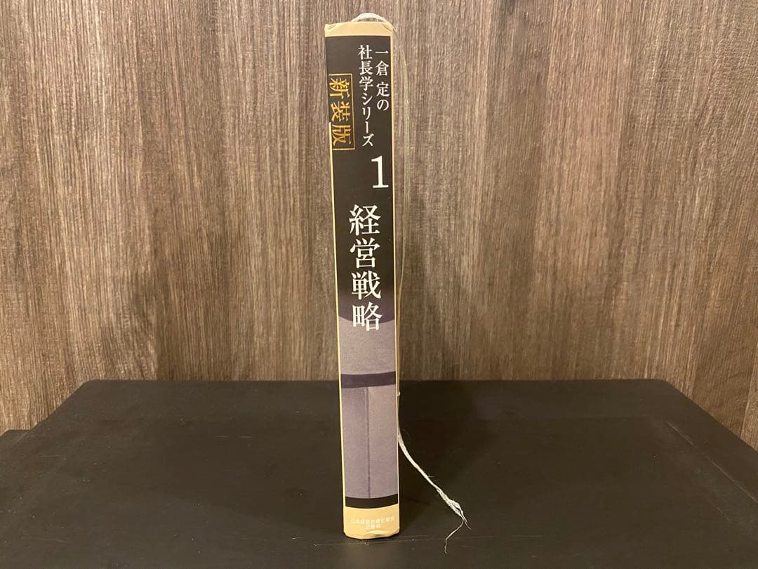 経営戦略 1 社長学シリーズ