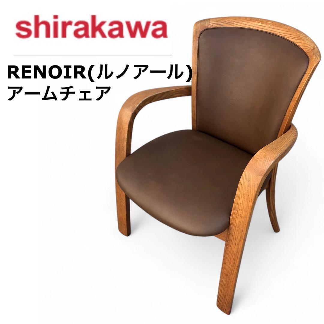 shirakawa ルノアール アームチェア　曲木　飛騨家具 シラカワ