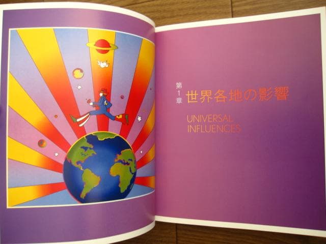 ピーター・マックスの世界 アメリカン・サイケデリック・ポップアートの巨匠
