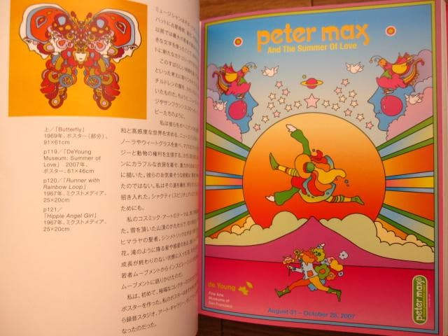 ピーター・マックスの世界 アメリカン・サイケデリック・ポップアートの巨匠