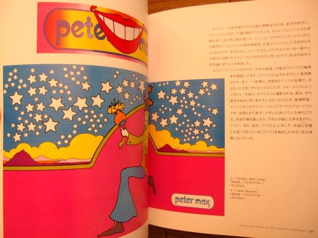 ピーター・マックスの世界 アメリカン・サイケデリック・ポップアートの巨匠