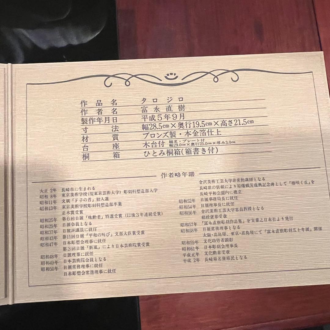 富永直樹先生 タロ ジロ ブロンズ製 本 金箔仕上げ 定価25万 ひとみ桐箱付き