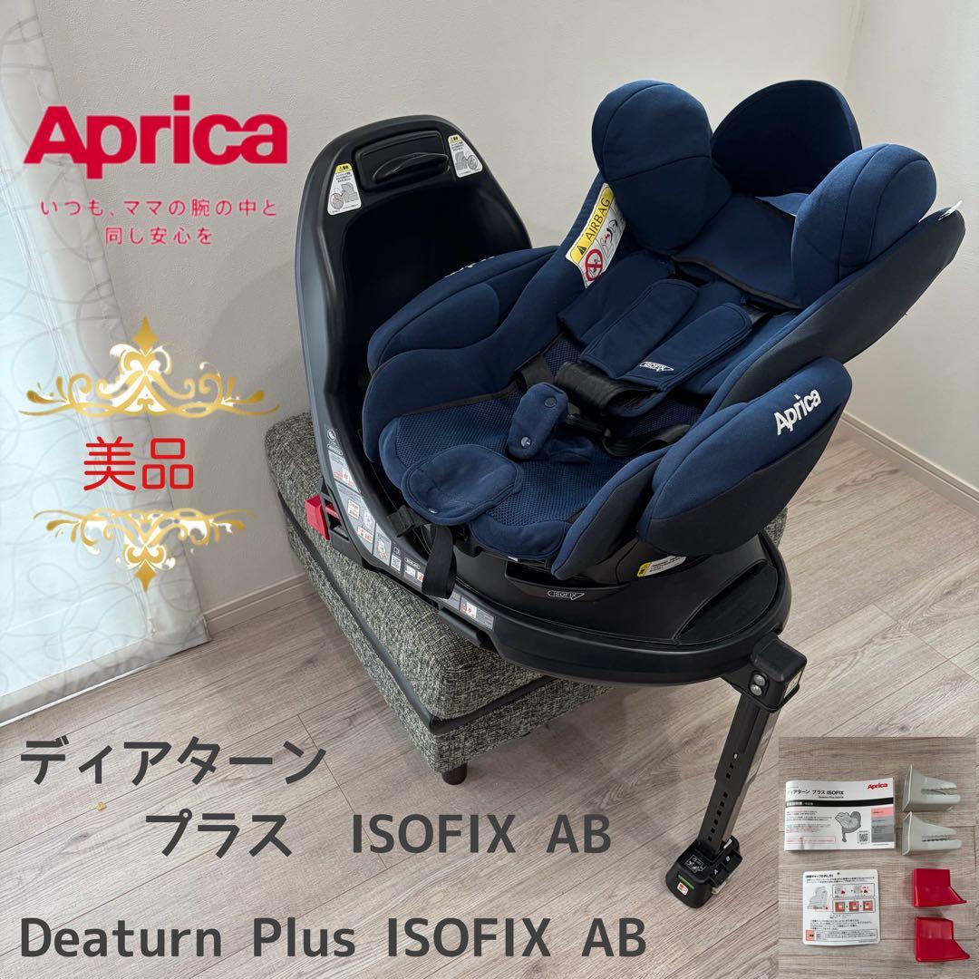【美品】アップリカ　チャイルドシート　ディアターン プラス ISOFIX AB⭐︎