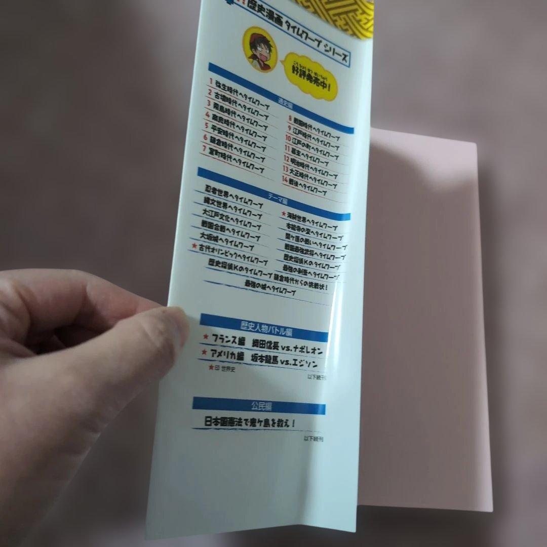 き*ょ様 歴史漫画タイムワープシリーズ 通史編【全14巻セット】+ 別巻1冊セッ