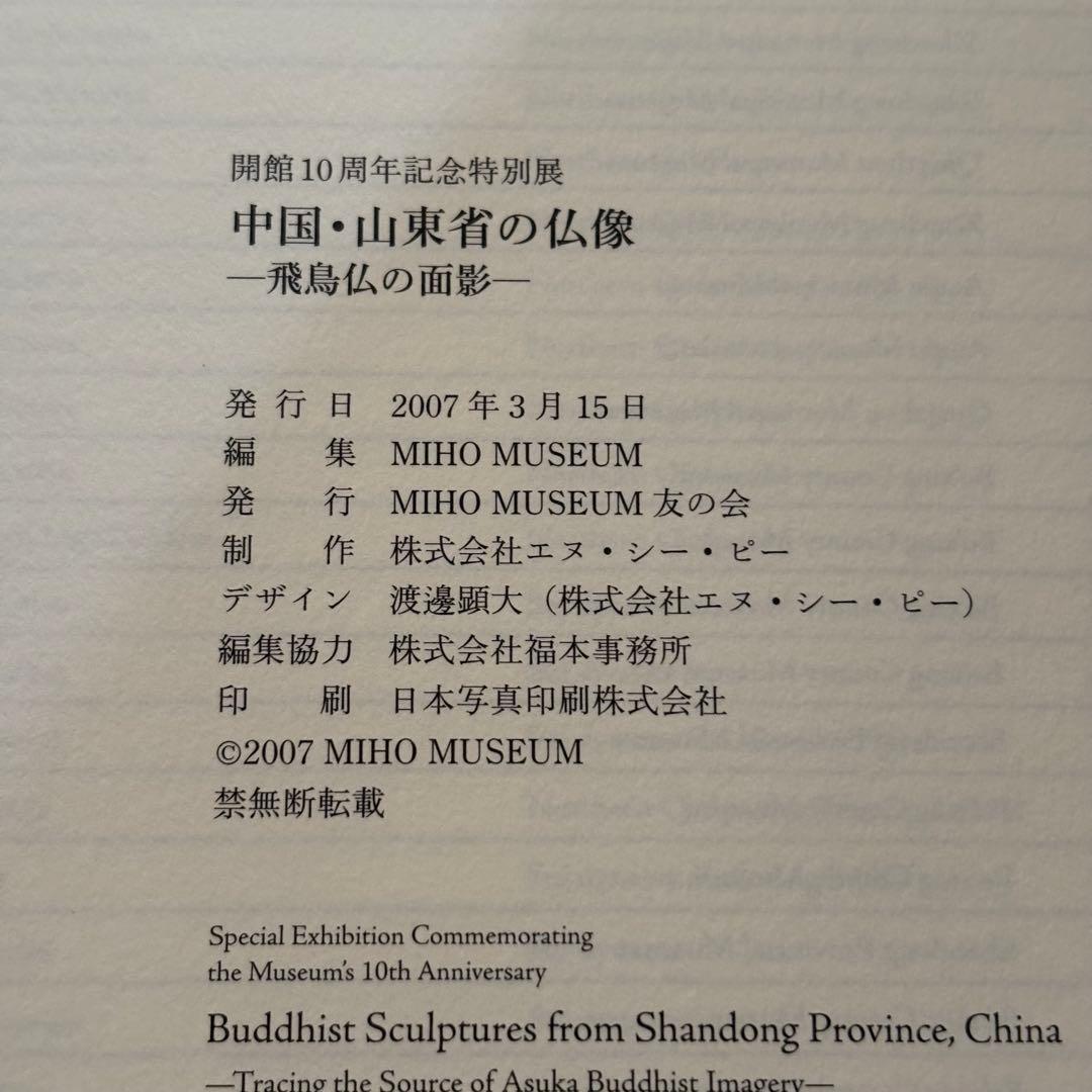 中国・山東省の仏像 飛鳥仏の面影 図録 MIHO MUSEUM