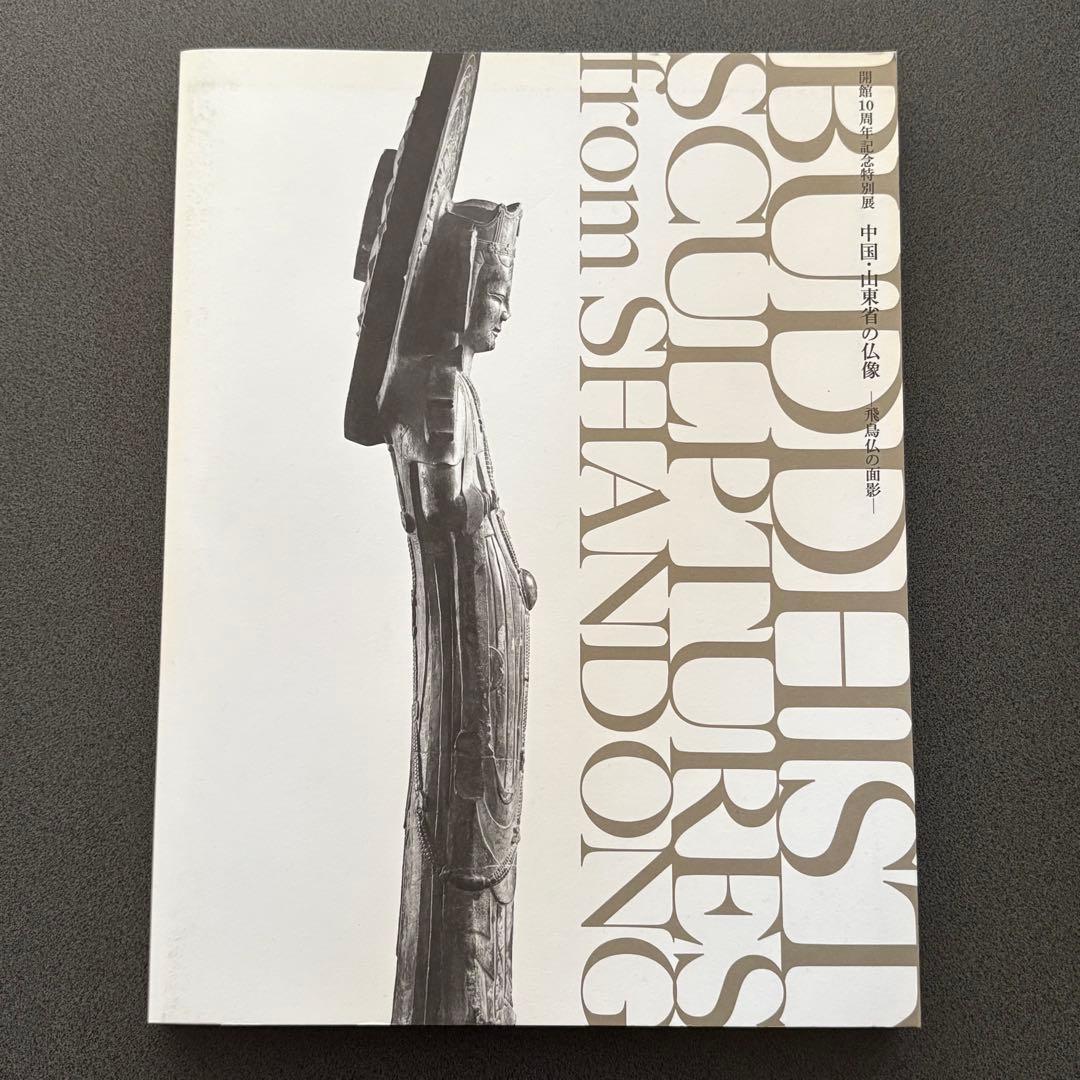 中国・山東省の仏像 飛鳥仏の面影 図録 MIHO MUSEUM