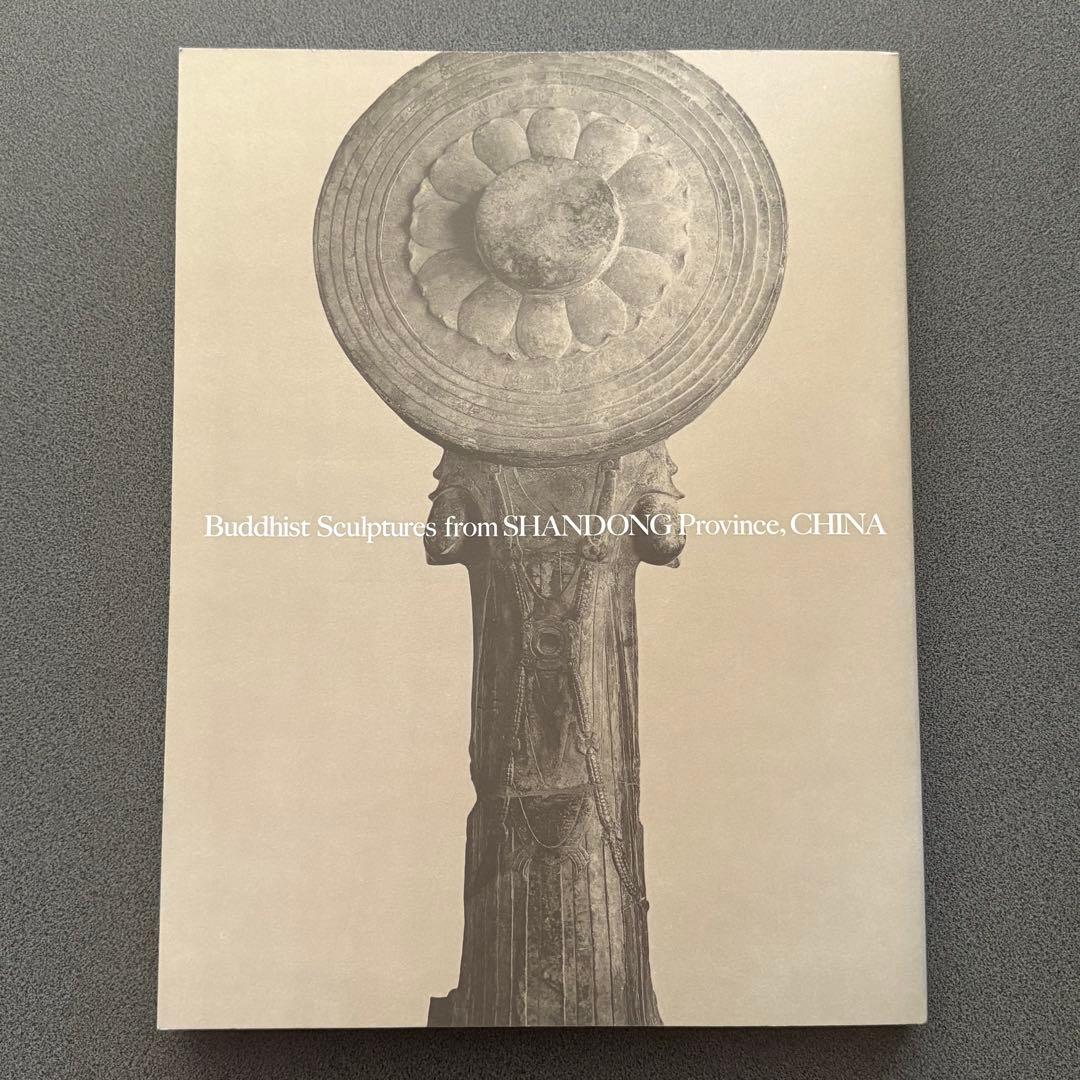 中国・山東省の仏像 飛鳥仏の面影 図録 MIHO MUSEUM