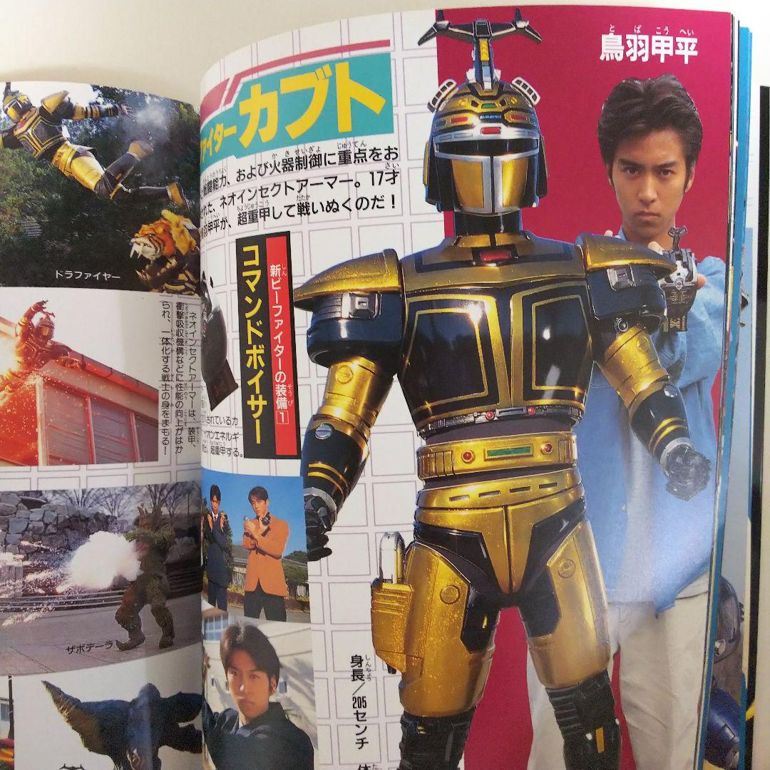 「重甲ビーファイター」「ビーファイターカブト」１５大戦士激闘ファイル（美品）