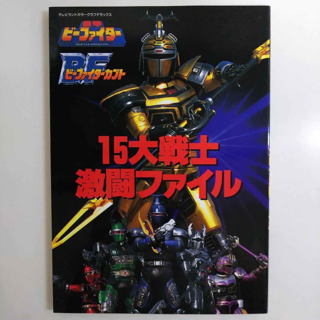 「重甲ビーファイター」「ビーファイターカブト」１５大戦士激闘ファイル（美品）
