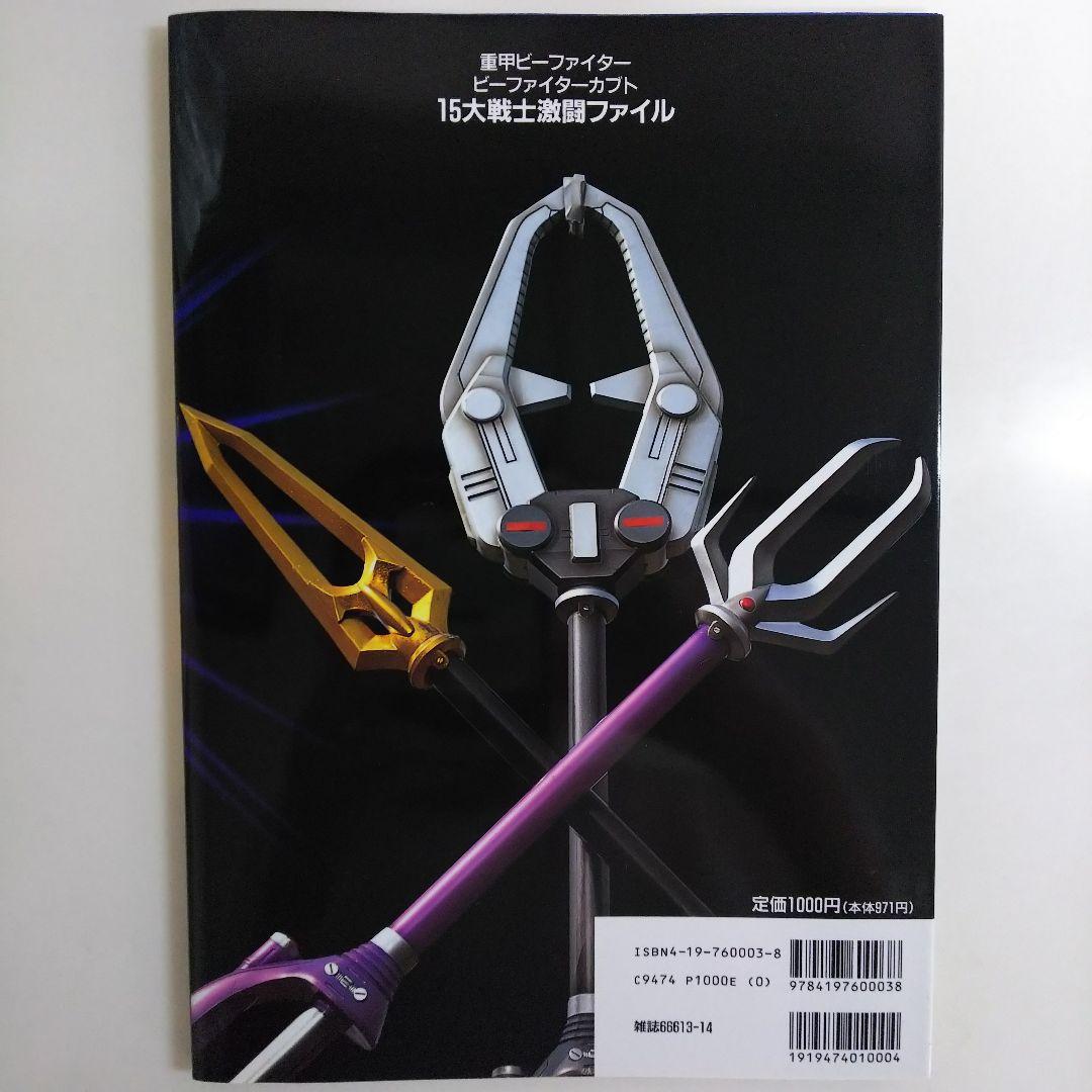 「重甲ビーファイター」「ビーファイターカブト」１５大戦士激闘ファイル（美品）
