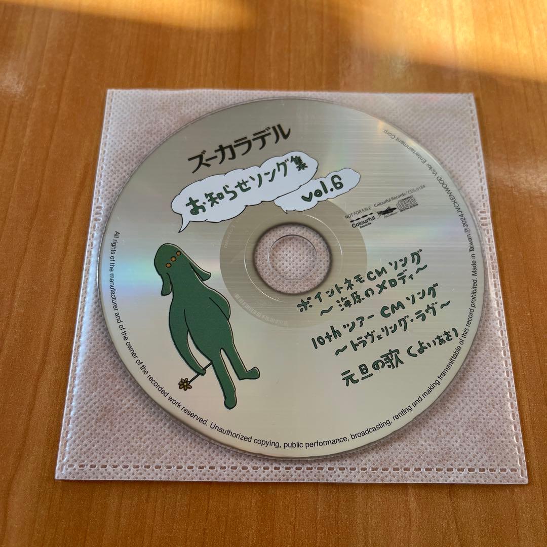 ズーカラデル お知らせソング集 vol.6
