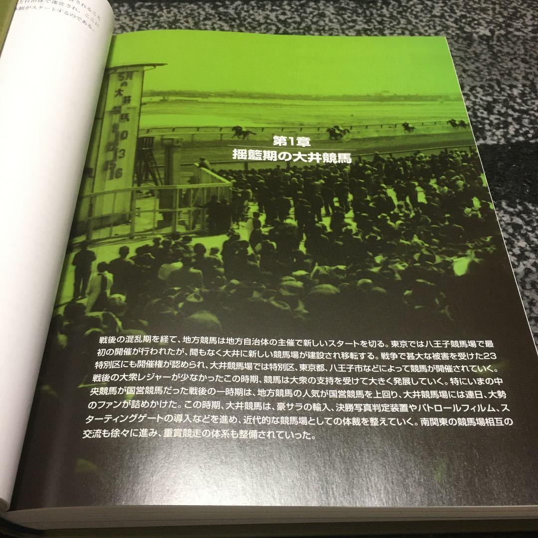 地方競馬　大井競馬のあゆみ