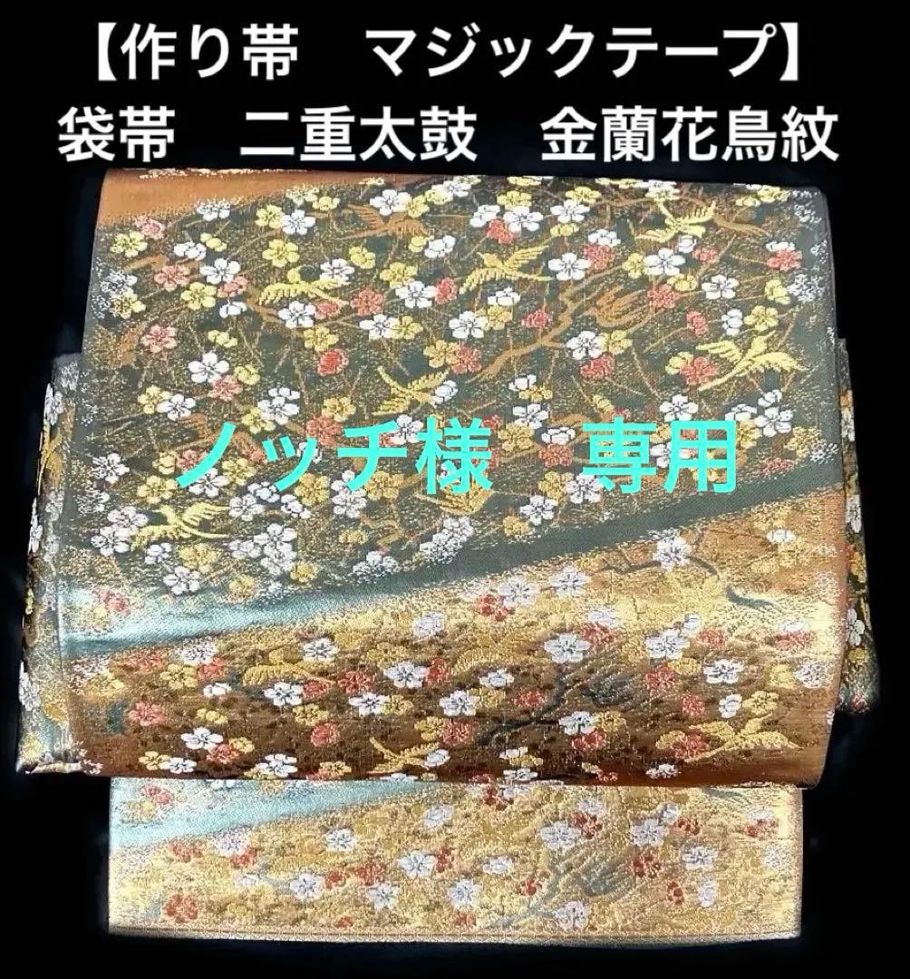 袋帯　ワンタッチ作り帯　マジックテープ　二重太鼓　付け帯　金蘭　花鳥紋