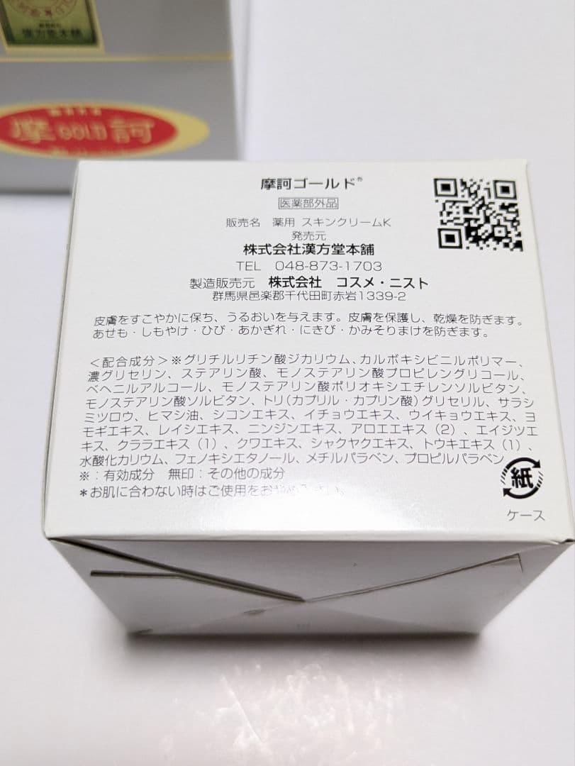 ☆ 摩訶ゴールドクリーム☆ 100g ✕２個セット【未使用完封品】 ㈱漢方堂本舗