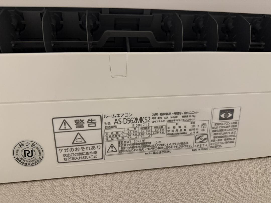 富士通ゼネラル ノクリア[AS-D562MKS2] 2022年製　18畳200V