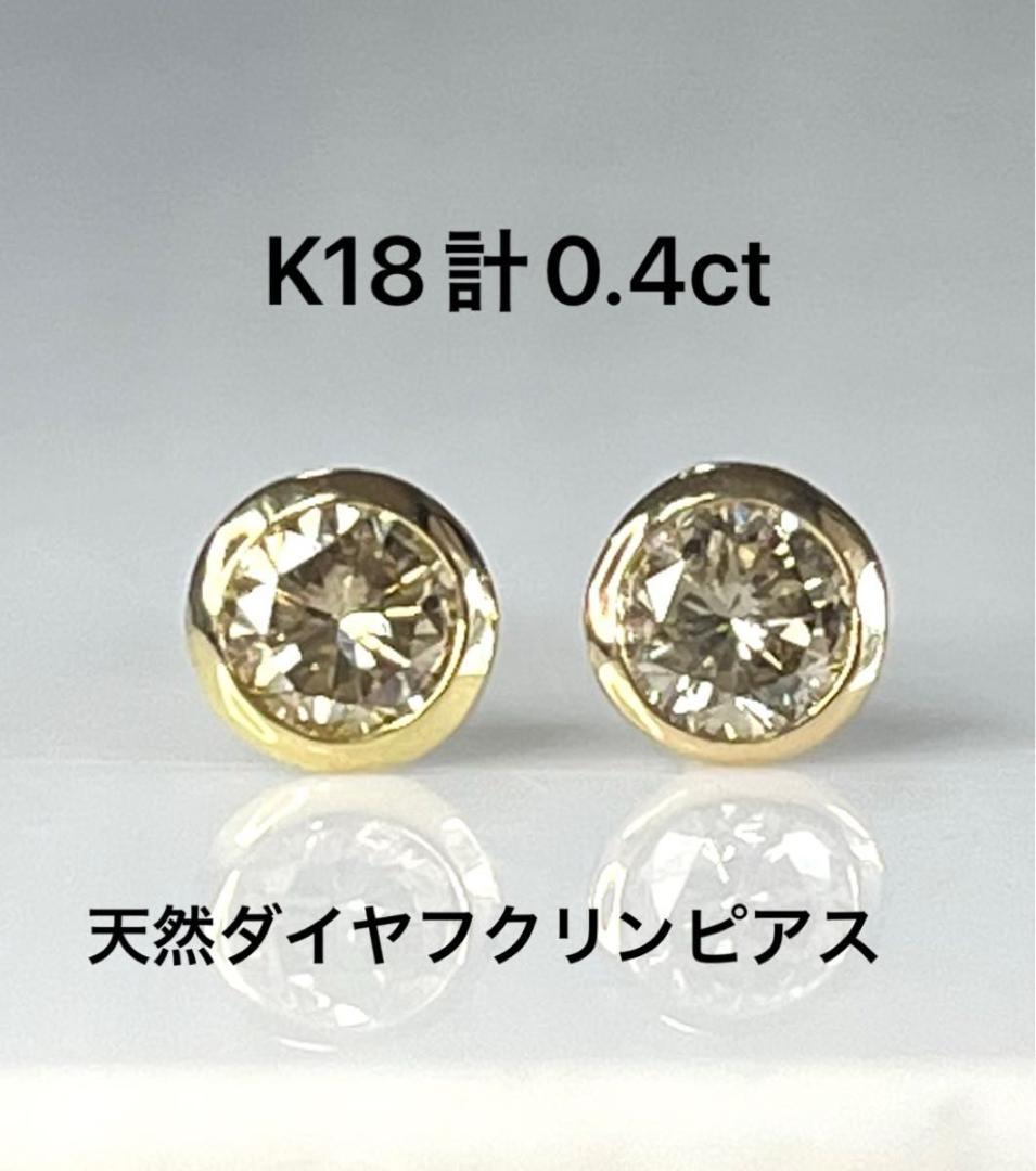 K18天然ダイヤモンドフクリンピアス 計0.4ct ブラウン系