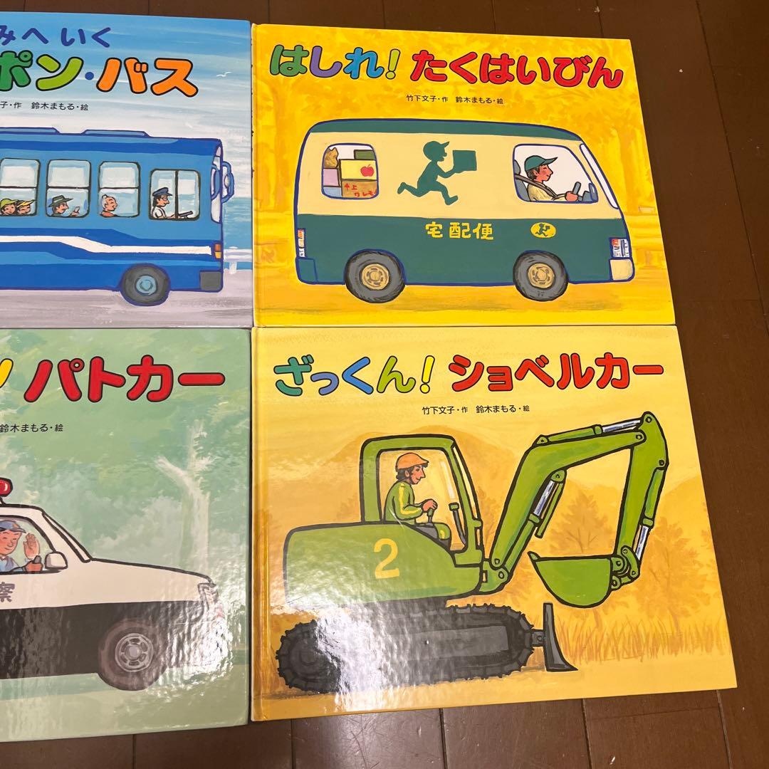 鈴木まもる　竹下文子　丸山誠司　安西水丸　乗り物絵本　12冊セット