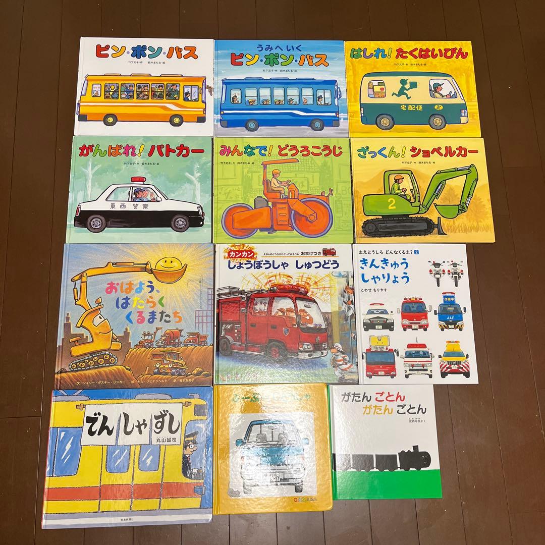 鈴木まもる　竹下文子　丸山誠司　安西水丸　乗り物絵本　12冊セット