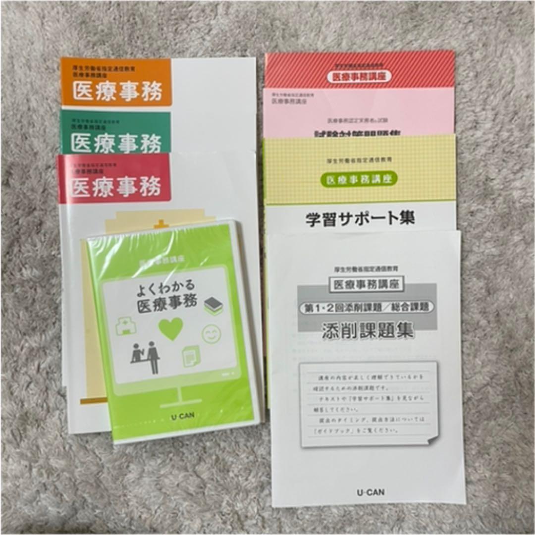 ユーキャン医療事務講座テキスト