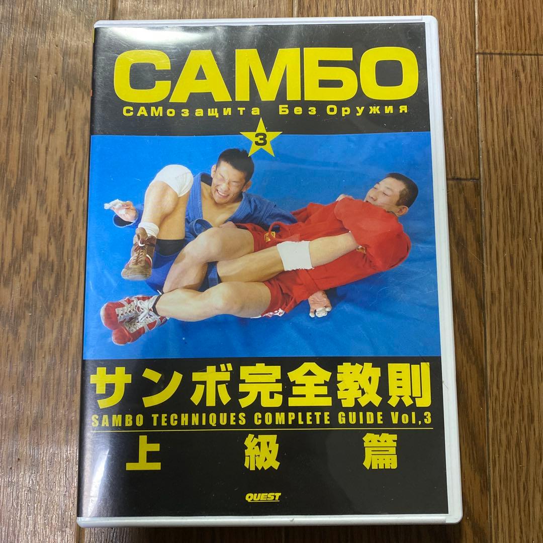 サンボ完全教則　上級篇