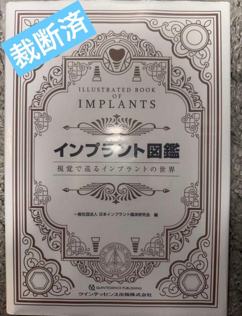 【裁断済み】インプラント図鑑　視覚で巡るインプラントの世界