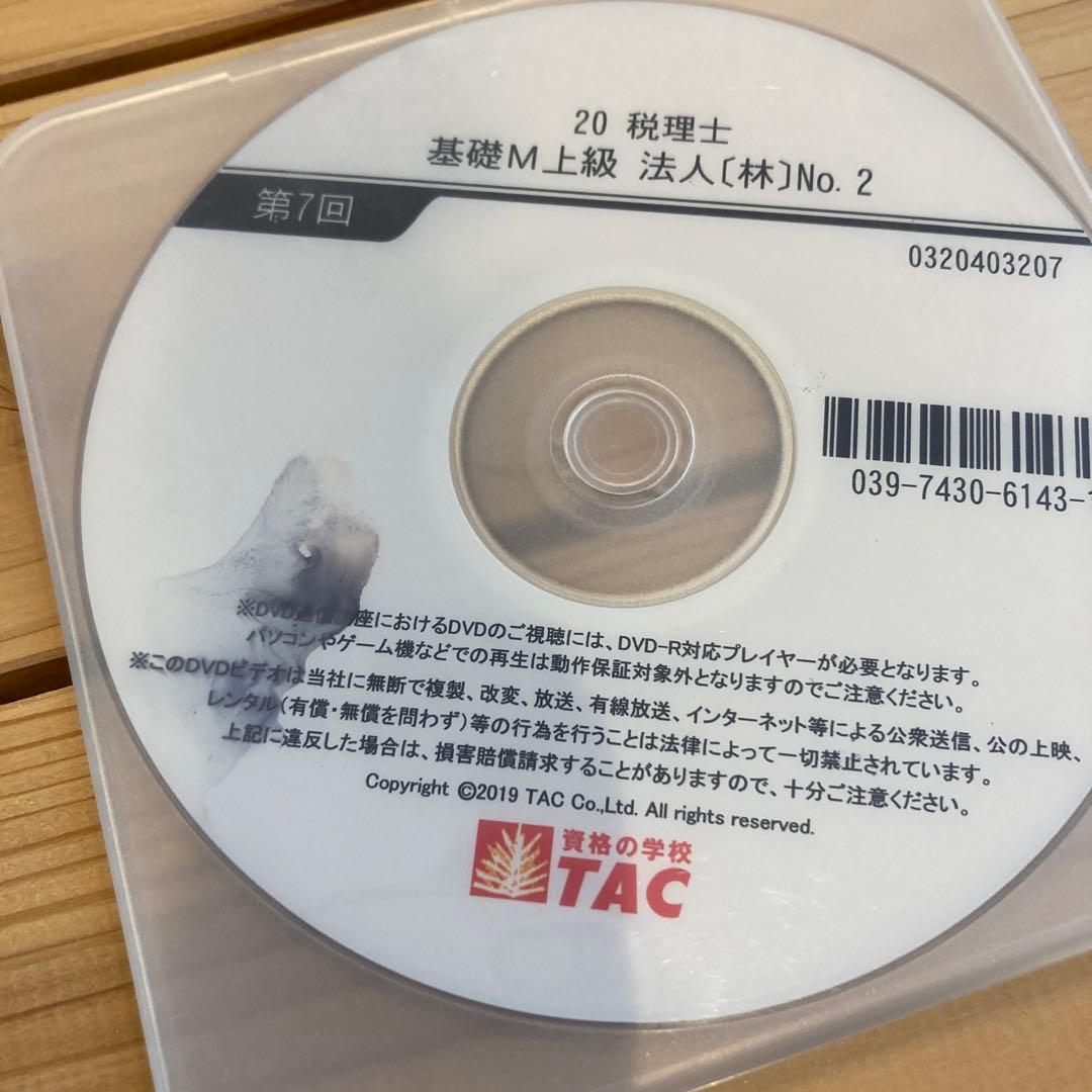 税理士試験　法人税法　DVD 2020 基礎マスター上級コース