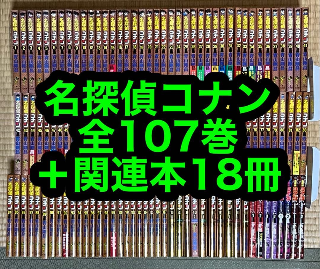 【31.1日限定セール！】名探偵コナン 全107巻＋関連本18冊