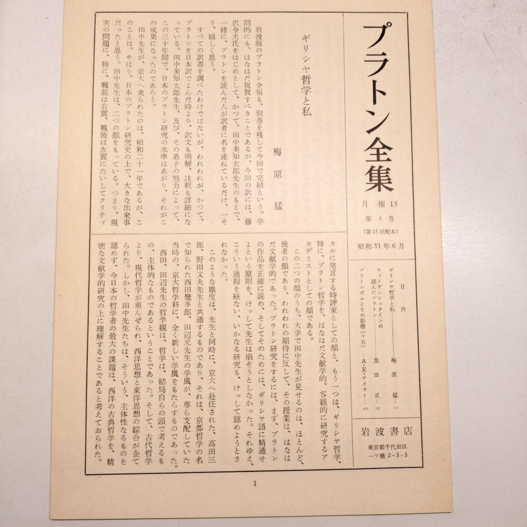 プラトン全集3 ソピステス ポリティコス 岩波書店
