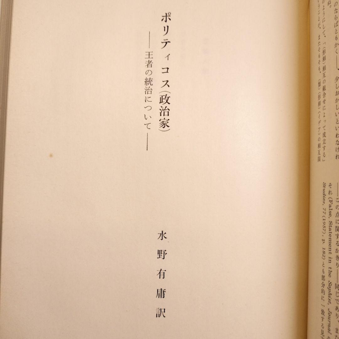 プラトン全集3 ソピステス ポリティコス 岩波書店
