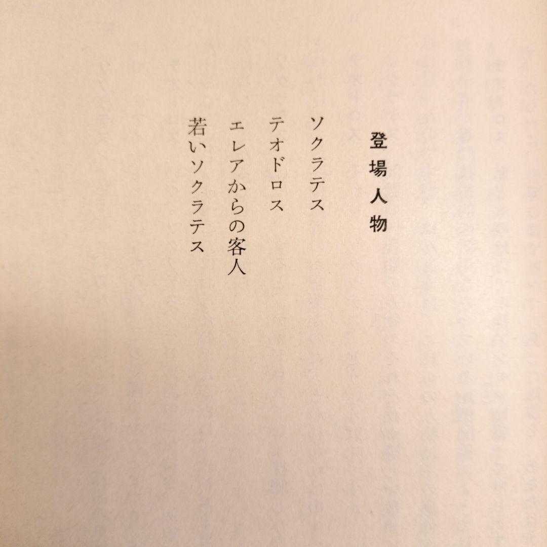 プラトン全集3 ソピステス ポリティコス 岩波書店