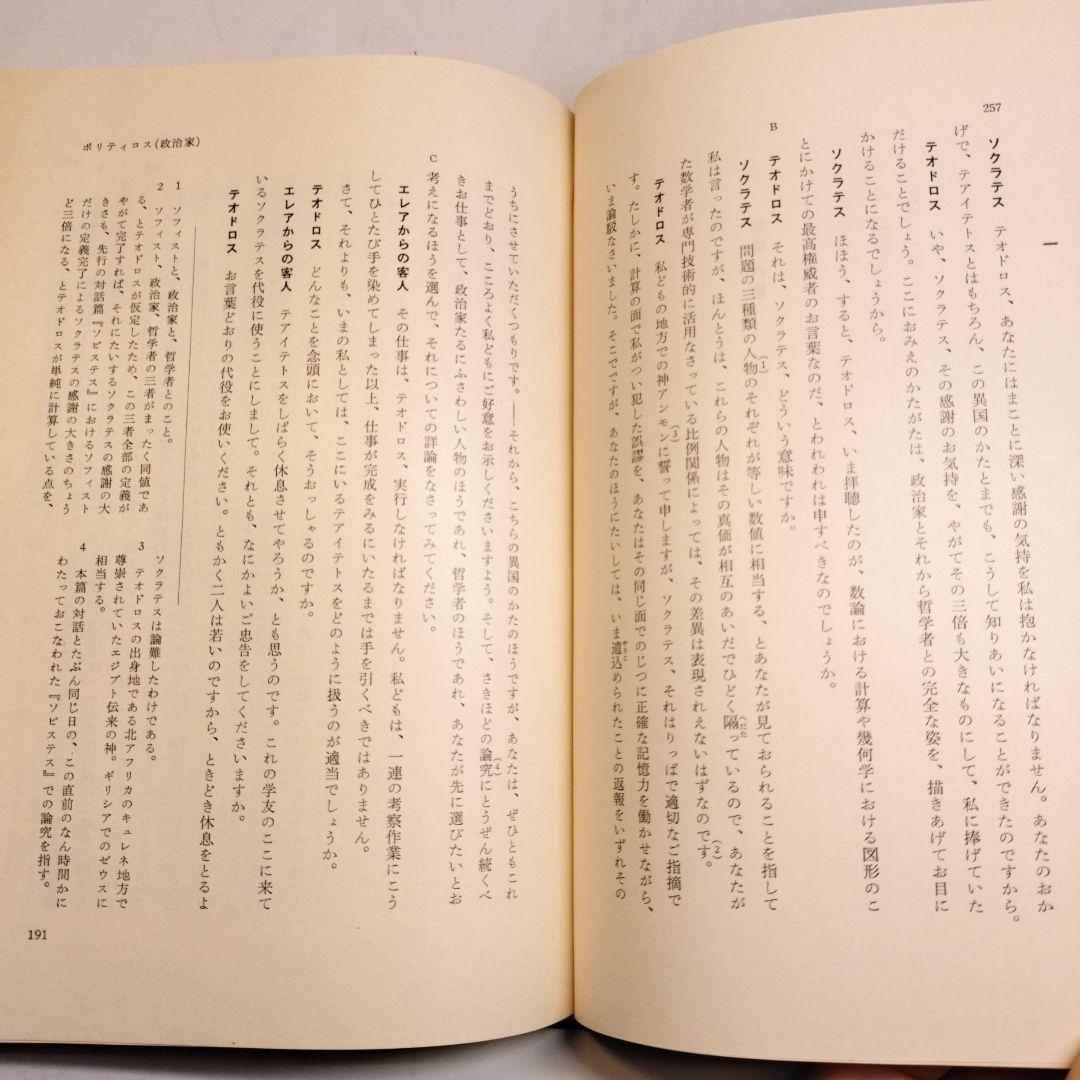 プラトン全集3 ソピステス ポリティコス 岩波書店