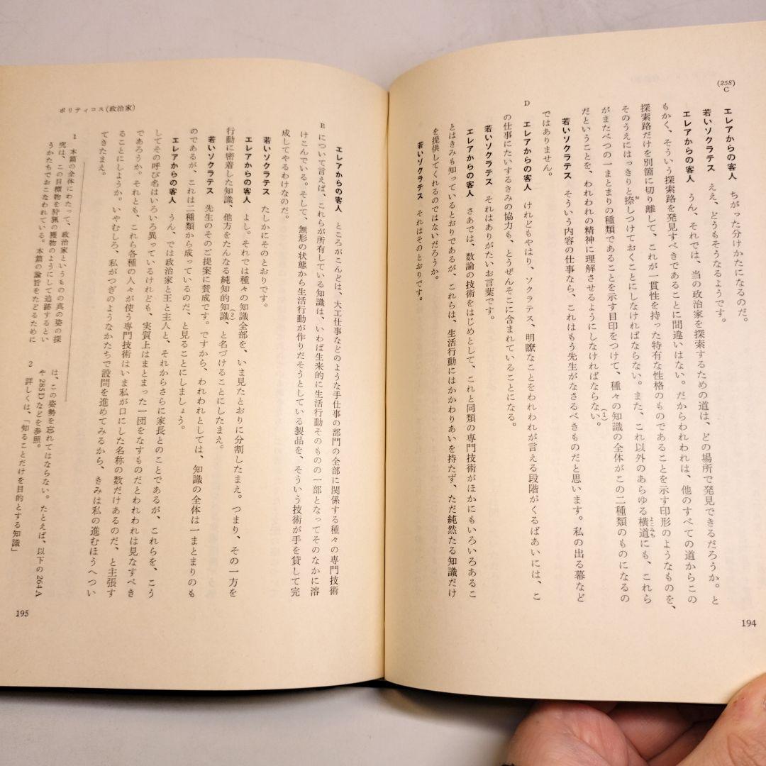 プラトン全集3 ソピステス ポリティコス 岩波書店