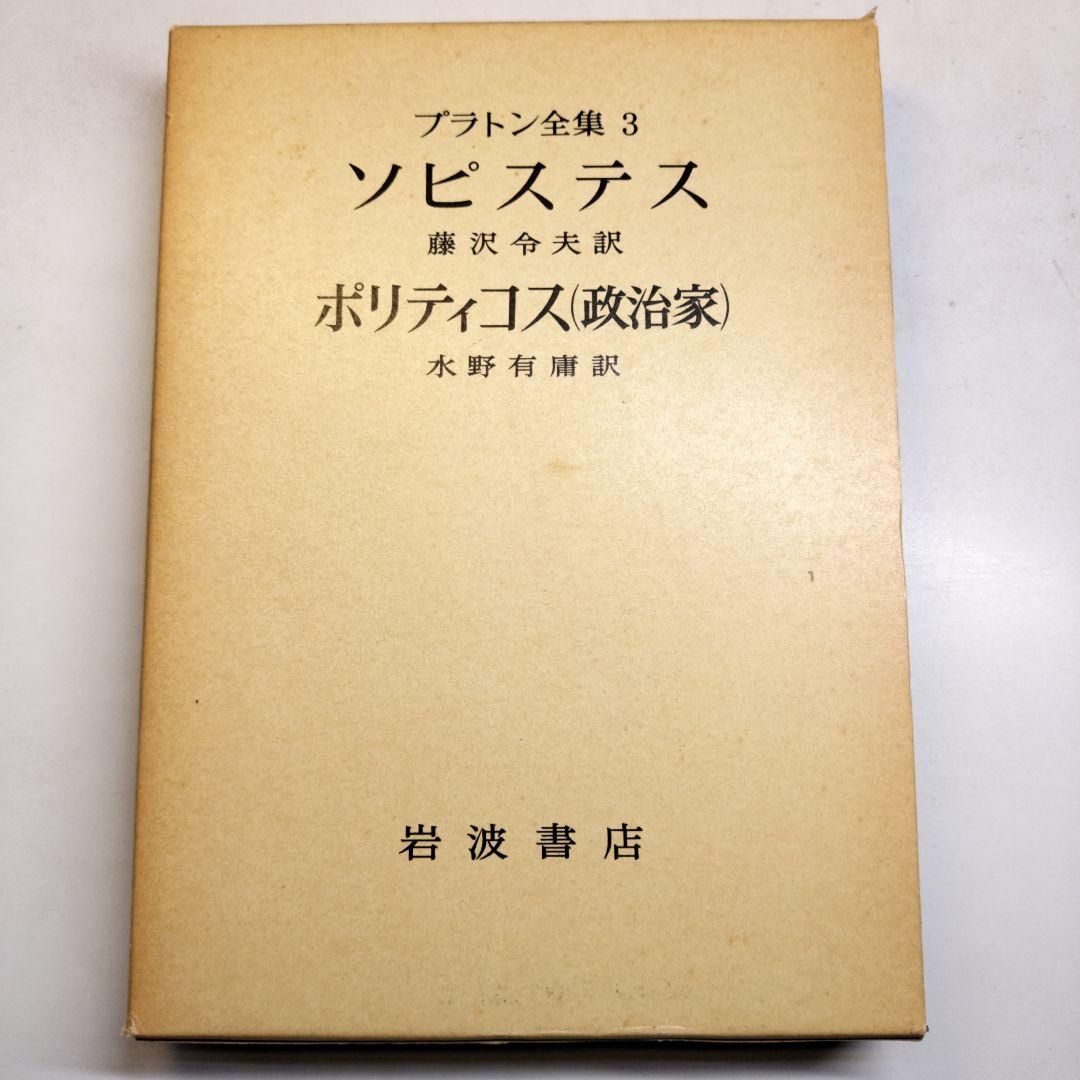 プラトン全集3 ソピステス ポリティコス 岩波書店