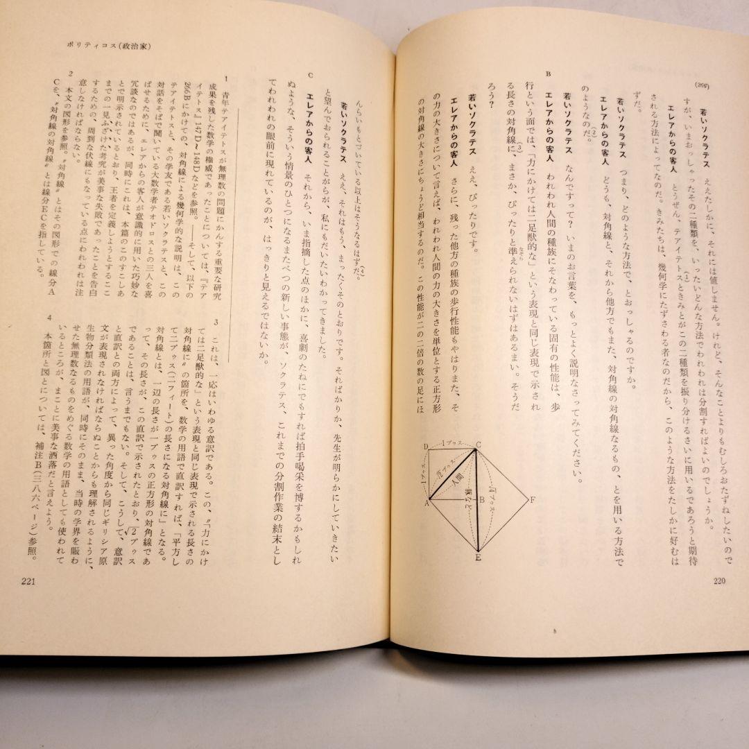 プラトン全集3 ソピステス ポリティコス 岩波書店