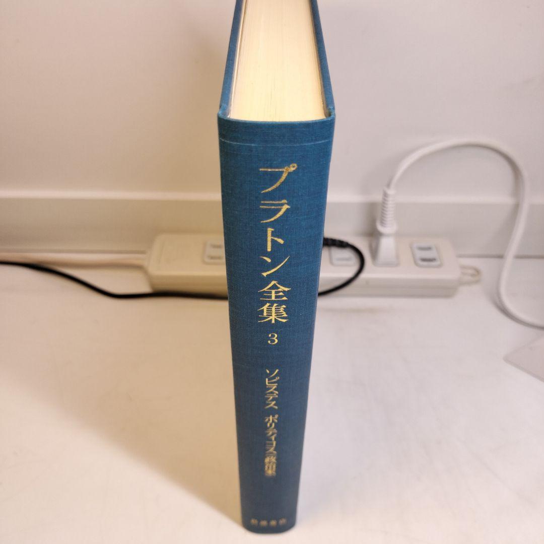 プラトン全集3 ソピステス ポリティコス 岩波書店