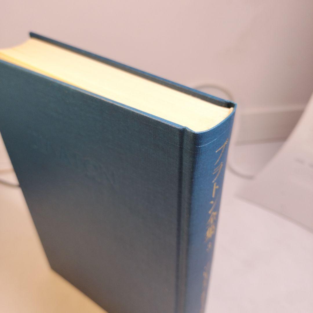 プラトン全集3 ソピステス ポリティコス 岩波書店