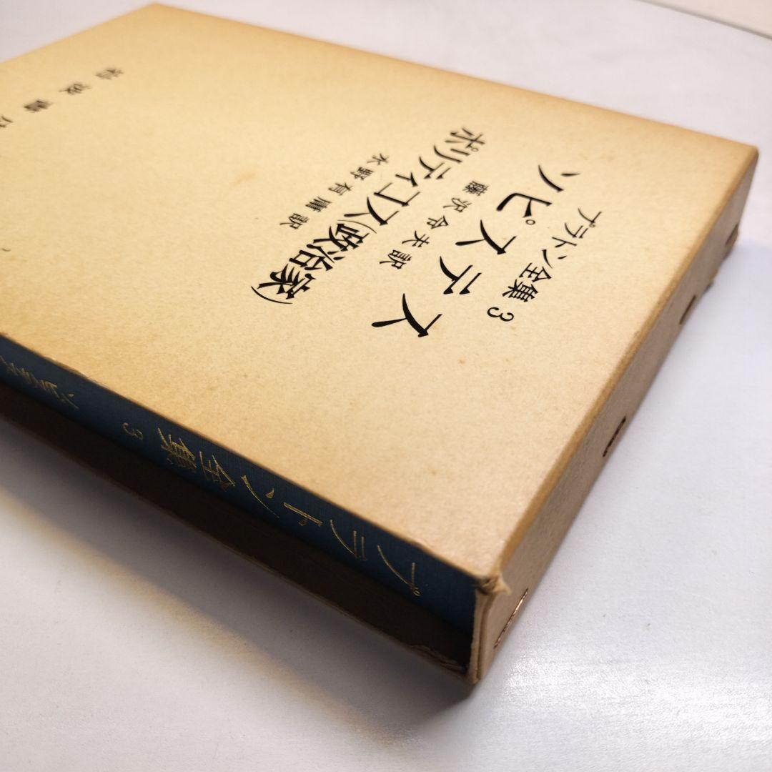 プラトン全集3 ソピステス ポリティコス 岩波書店