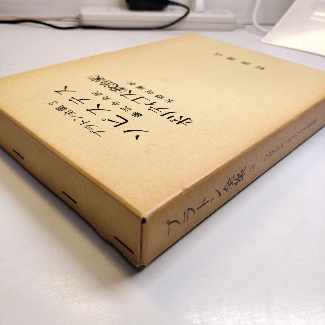 プラトン全集3 ソピステス ポリティコス 岩波書店