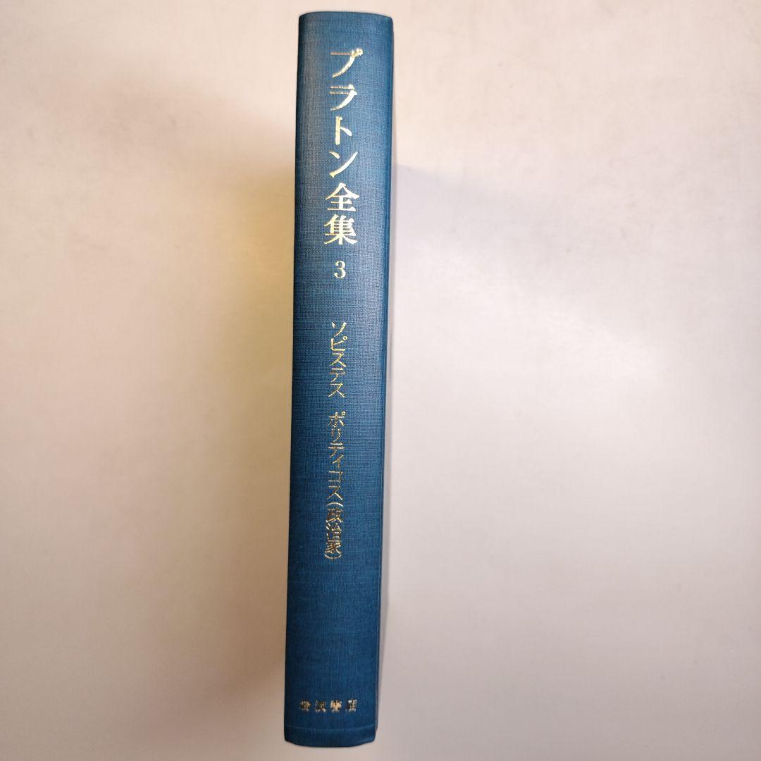 プラトン全集3 ソピステス ポリティコス 岩波書店