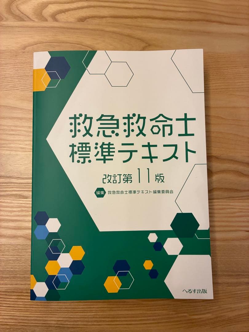 【新品未使用】救急救命士標準テキスト 改訂第11版
