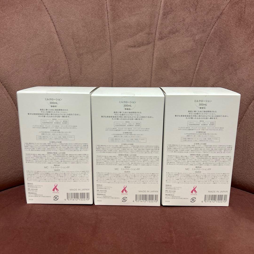ミュゼ　Milk Lotion 無香料　3本セット　新品未開封