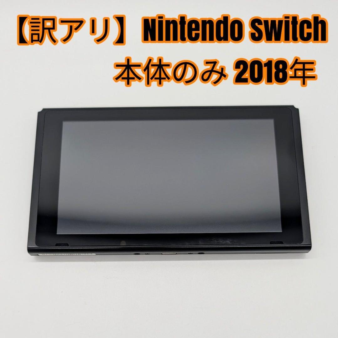 【訳アリ】Nintendo Switch 本体のみ 2018年