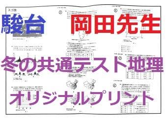 【駿台】『冬の共通テスト地理B ～PLUS～　岡田了一郎師オリジナルプリント』