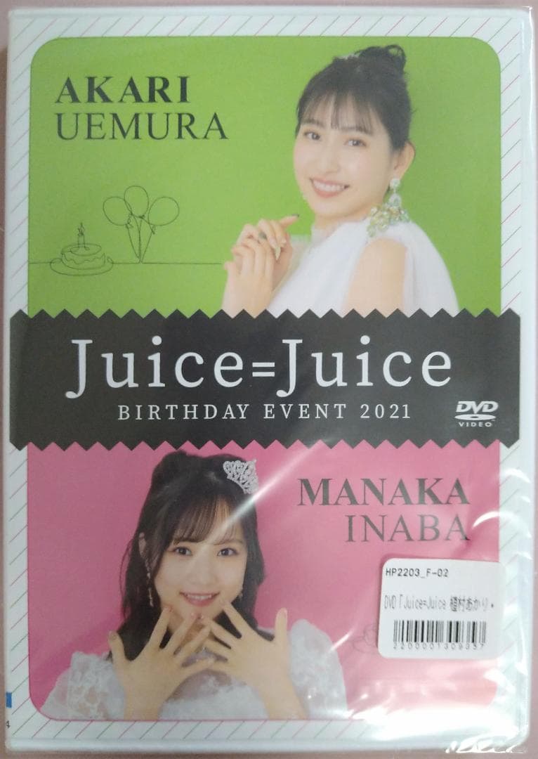 Juice=Juice 植村あかり 稲場愛香 バースデーイベント2021 DVD