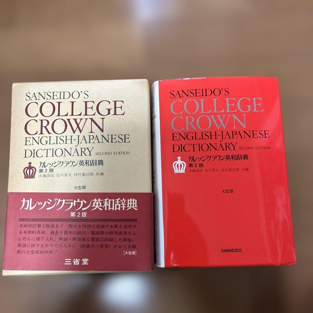 三省堂　カレッジクラウン英和辞典 第2版