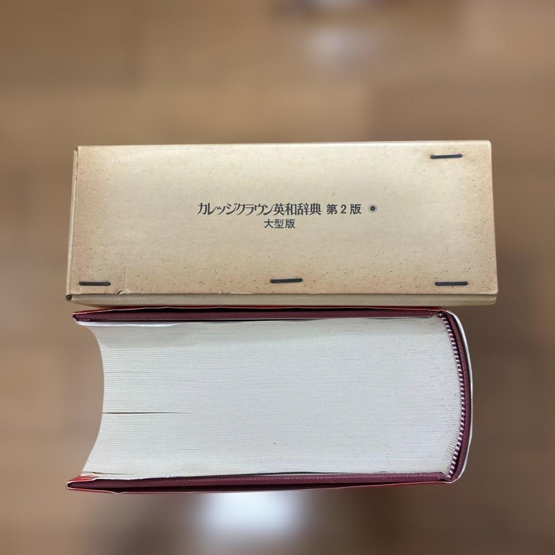 三省堂　カレッジクラウン英和辞典 第2版